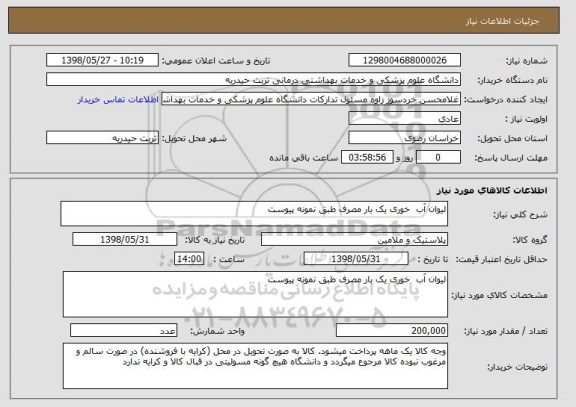 استعلام لیوان آب  خوری یک بار مصرف طبق نمونه پیوست
