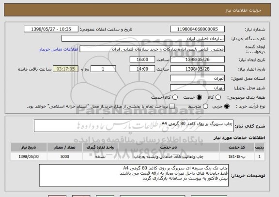 استعلام چاپ سربرگ بر روی کاغذ 80 گرمی A4