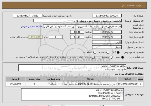 استعلام MB:H110-MS2PH GIGA
طبق لیست توضیحات