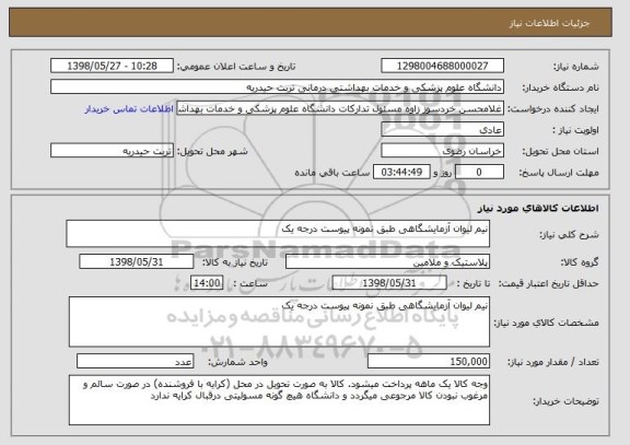 استعلام نیم لیوان آزمایشگاهی طبق نمونه پیوست درجه یک