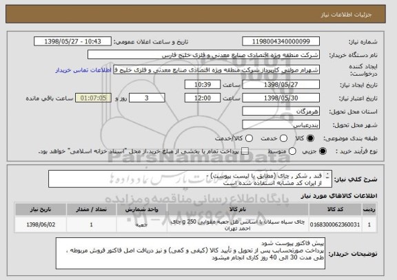 استعلام قند , شکر , چای (مطابق با لیست پیوست) - 
از ایران کد مشابه استفاده شده است 
هزینه حمل و ارسال کالا به عهده فروشنده است
