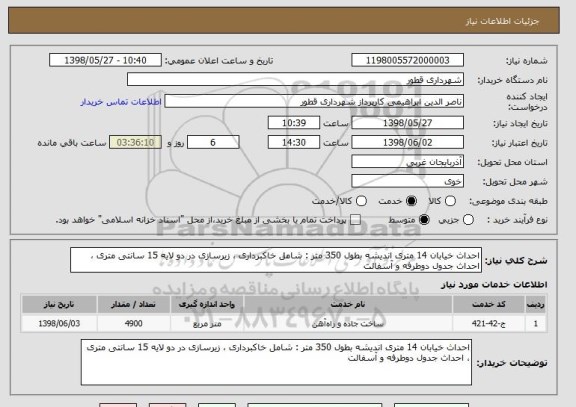 استعلام احداث خیابان 14 متری اندیشه بطول 350 متر : شامل خاکبرداری ، زیرسازی در دو لایه 15 سانتی متری ، احداث جدول دوطرفه و آسفالت 