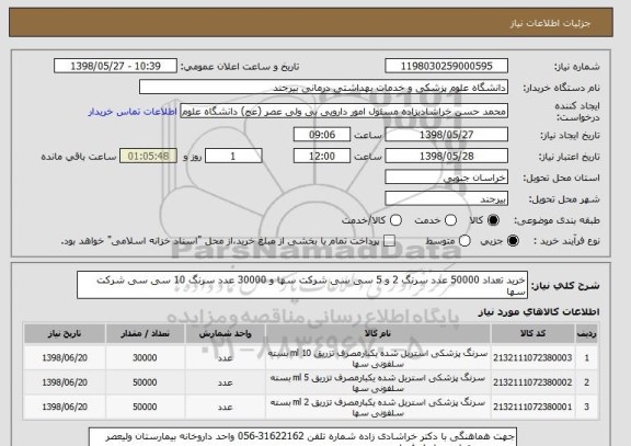 استعلام خرید تعداد 50000 عدد سرنگ 2 و 5 سی سی شرکت سها و 30000 عدد سرنگ 10 سی سی شرکت سها