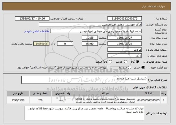 استعلام شنیسل سینه مرغ منجمد
