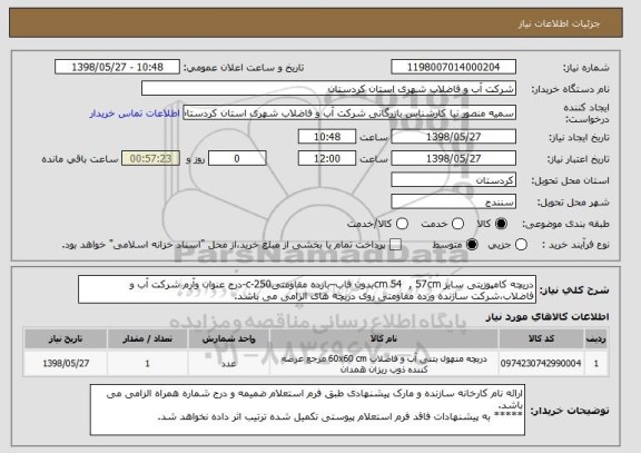 استعلام دریچه کامپوزیتی سایز cm 54  , 57cmبدون قاب–بازده مقاومتیc-250-درج عنوان وآرم شرکت آب و فاضلاب،شرکت سازنده ورده مقاومتی روی دریچه های الزامی می باشد.
