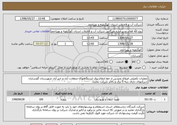 استعلام عملیات تکمیلی اصلاح بخشی از خط انتقال برق ایستگاههای سعادت آباد و خیر آباد شهرستان گچساران 
شرکتهای دارای رتبه 5 برق و بالاتر شرکت نمایند.