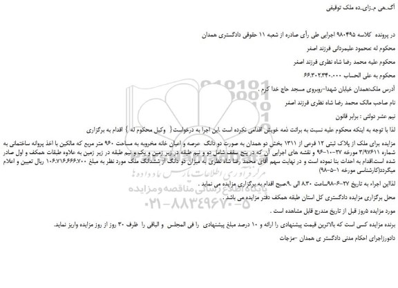 مزایده، مزایده فروش ملک از پلاک ثبتی 12 فرعی از 1311 