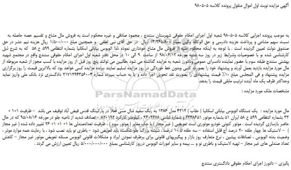 مزایده، مزایده فروش  یک دستگاه اتوبوس بیابانی اسکانیا 