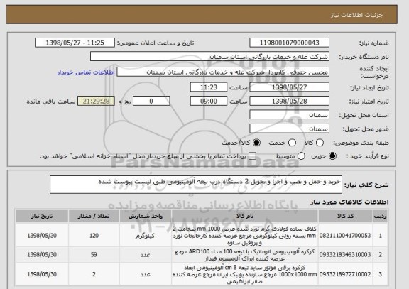 استعلام خرید و حمل و نصب و اجرا و تحویل 2 دستگاه درب تیغه آلومینیومی طبق لیست پیوست شده