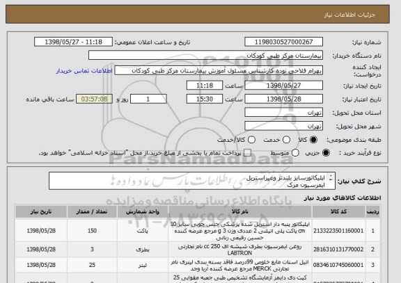 استعلام اپلیکاتورسایز بلندتر وغیراستریل
ایمرسیون مرک
ASO امگا