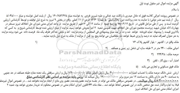 مزایده، مزایده فروش  پلاک ثبتی  به شماره  1216 فرعی از 11 اصلی  