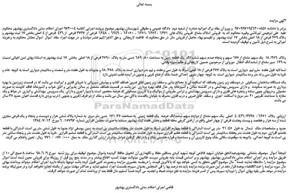 مزایده، مزایده فروش پلاک 259/ 18 یک سهم مشاع از 175 سهم و پنجاه صدم سهم ششدانگ یک قطعه زمین