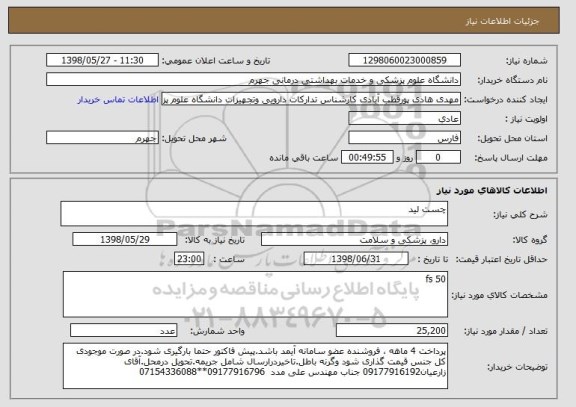 استعلام چست لید