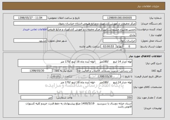 استعلام لوله جدار 14 اینچ     /180متر     -لوله آبده چاه 16 اینچ /170 متر   
