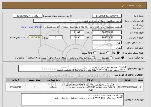 استعلام ایران کد مشابه لنتخاب شده است
 **** پرینتر رنگی 476 **** لطفا برند و یا مدل دیگری پیشنهاد ندهید