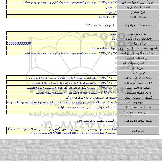 خرید ۱۶ دستگاه آسانسور پروژه نوسازی بیمارستان ولیعصر (عج) علوم پزشکی اراک