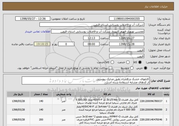 استعلام کابلهای خشک و افشان طبق مدارک پیوستی
از کدهای مشابه استفاده شده است.