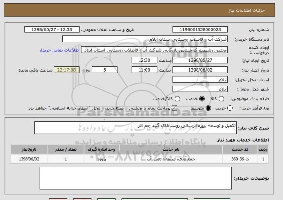 استعلام تکمیل و توسعه پروژه آبرسانی روستاهای گنبد چم انار