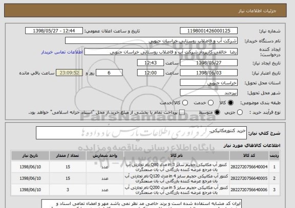 استعلام خرید کنتورمکانیکی.