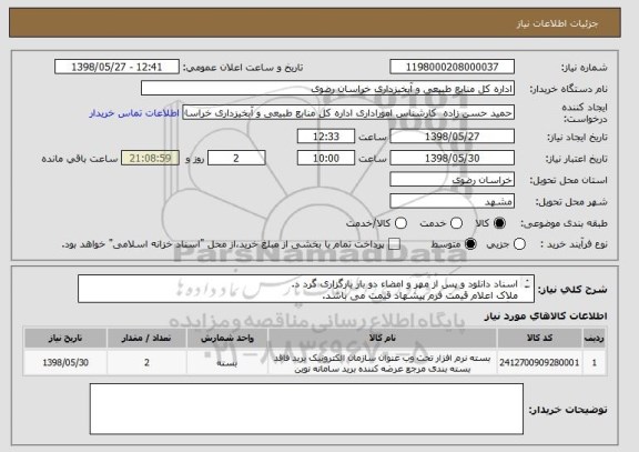 استعلام اسناد دانلود و پس از مهر و امضاء دو بار بارگزاری گرد د.
ملاک اعلام قیمت فرم پیشهاد قیمت می باشد. 
بارگزاری کلیه مدارک خواسته شده الزامی می باشد.
