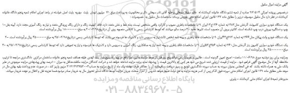 مزایده، مزایده فروش یک دستگاه خودرو سواری کامیونت آذرخش مدل1383 و...