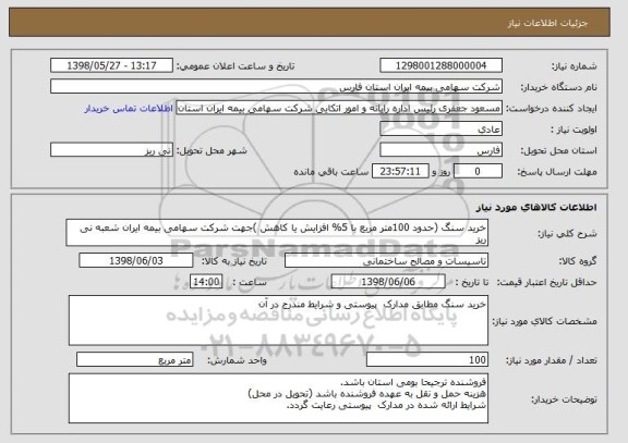 استعلام خرید سنگ (حدود 100متر مربع با 5% افزایش یا کاهش )جهت شرکت سهامی بیمه ایران شعبه نی ریز 