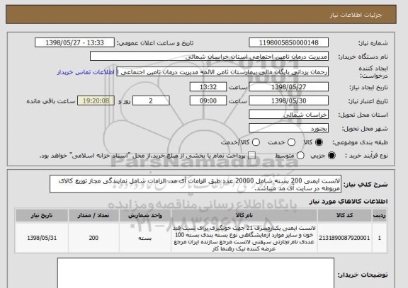 استعلام لانست ایمنی 200 بسته شامل 20000 عدد طبق الزامات آی مد. الزامات شامل نمایندگی مجاز توزیع کالای مربوطه در سایت آی مد میباشد.