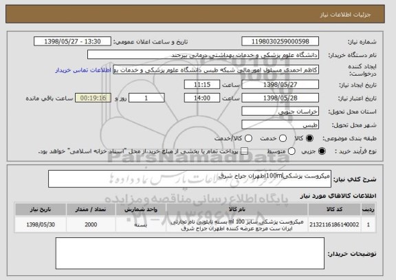 استعلام میکروست پزشکی100mlاطهران جراح شرق