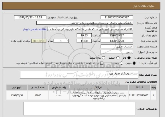 استعلام ست سرم یکبار مصرف ورید