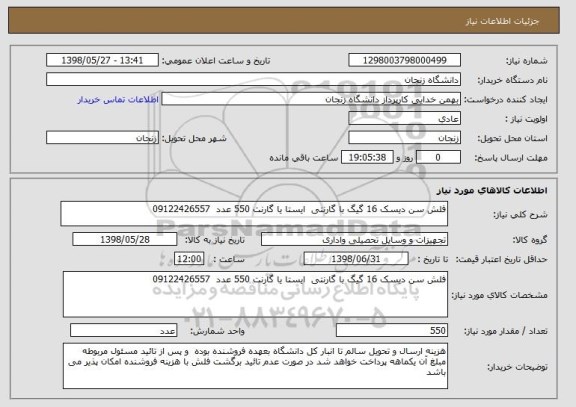 استعلام فلش سن دیسک 16 گیگ با گارنتی  ایستا یا گارنت 550 عدد  09122426557