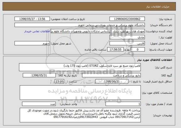 استعلام لامپ زنون منبع نور سرد لاپاراسکوپ STORZ	(لامپ زنون 175 وات)