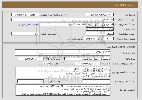 استعلام درب آلومینیومی