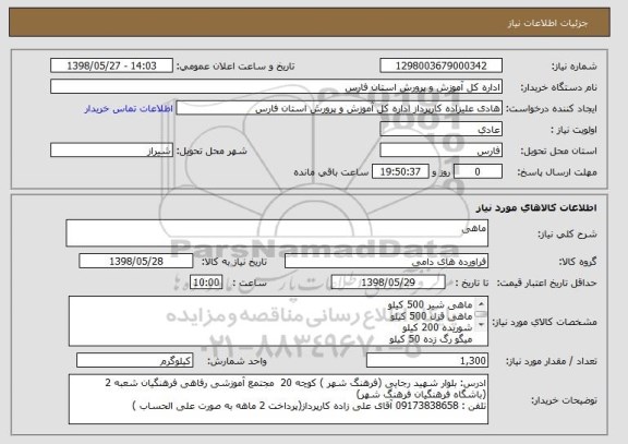 استعلام ماهی 