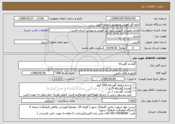 استعلام گوشت گوساله 