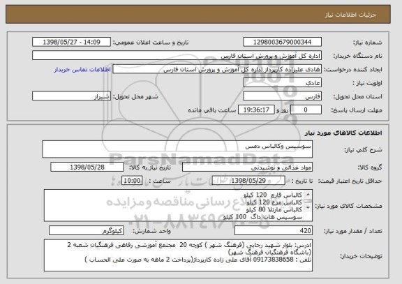 استعلام سوسیس وکالباس دمس