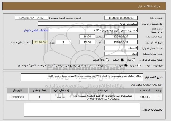 استعلام اجرای جداول بتنی غیرمسلح به ابعاد 40* 50 سانتی متر و کانیوو در سطح شهر کلاله
