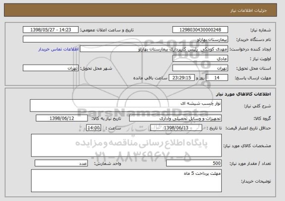 استعلام نوار چسب شیشه ای