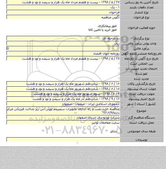 مناقصه خرید،نصب و راه اندازی تجهیزات سیستم یوپی اس زیر ساخت فیزیکی مرکز داده۱۷۱۶/۹۸