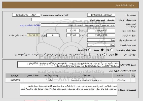 استعلام ساخت،کوره پزی رنگ و نصب حفاظ با طرح آبشار پیوست به طول تقریبی150متر طول و120cmارتفاع با پروفیل40*40قاب و چهارپهلوی12mm توپر بعنوان نرده با فاصله12cm