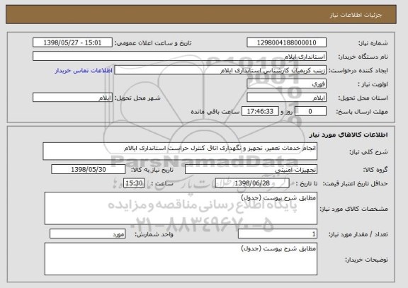 استعلام انجام خدمات تعمیر، تجهیز و نگهداری اتاق کنترل حراست استانداری ایالام