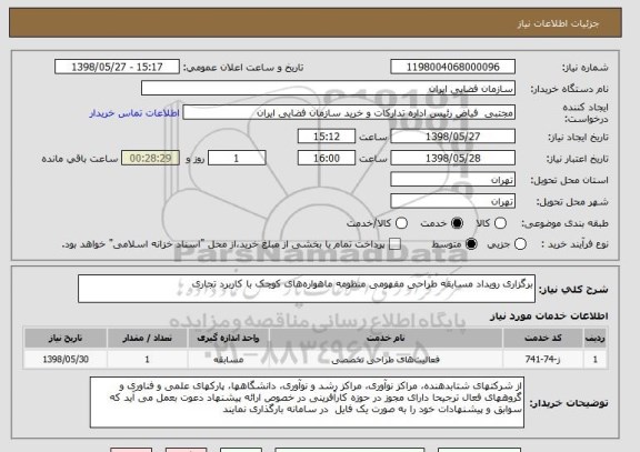 استعلام برگزاری رویداد مسابقه طراحی مفهومی منظومه ماهواره  های کوچک با کاربرد تجاری 