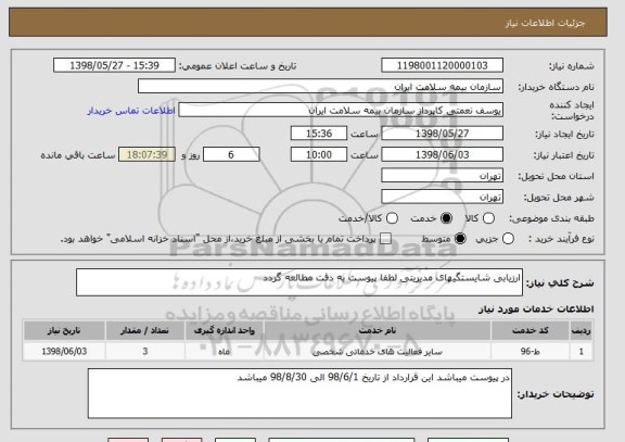 استعلام ارزیابی شایستگیهای مدیریتی لطفا پیوست به دقت مطالعه گردد