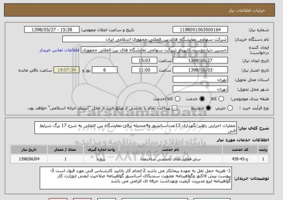 استعلام عملیات اجرایی راهبر نگهداری 12عددآسانسور و4عددپله برقی نمایشگاه بین المللی به شرح 17 برگ شرایط فنی 