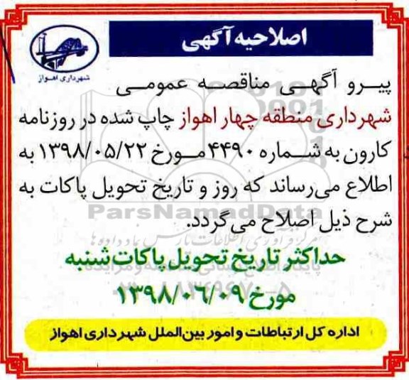 اصلاحیه مناقصه احداث سکوی تماشاگران و ...
