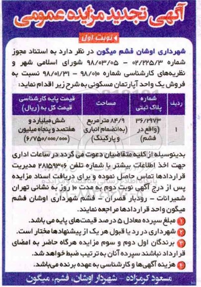 مزایده مزایده فروش یک واحد آپارتمان مسکونی 84.9 مترمربع نوبت اول