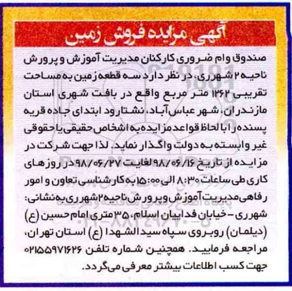 مزایده ،مزایده فروش سه قطعه زمین 1262 مترمربع