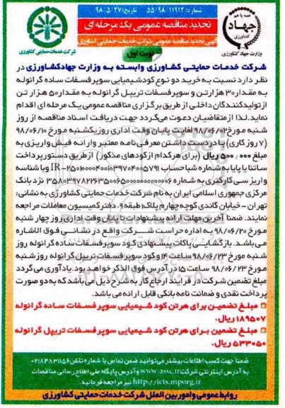 تجدید مناقصه عمومی , تجدید مناقصه خرید دو نوع کود شیمیایی سوپرفسفات ساده گرانوله...