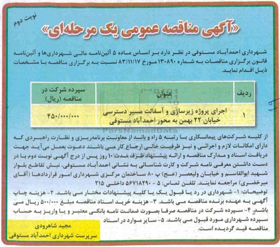 آگهی مناقصه عمومی یک مرحله ای, مناقصه اجرای پروژه زیرسازی و آسفالت مسیر دسترسی نوبت دوم 