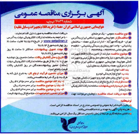 آگهی مناقصه عمومی , مناقصه خرید اقلام تجهیزات وسایل نقلیه