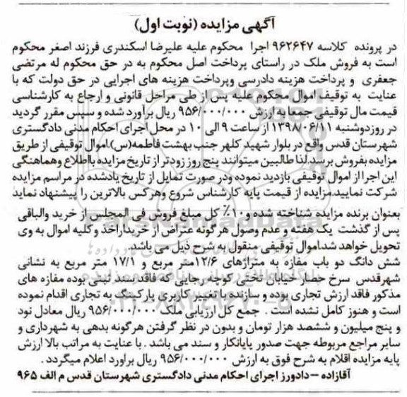 مزایده ،مزایده ششدانگ دوباب مغازه 12.6 و 17.1 مترمربع نوبت اول